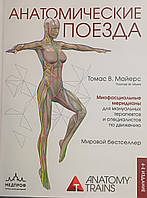 Майерс Томас Анатомічні потяги 4-е видання 2023 рік (рос.версія)