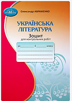 НУШ Украинская литература 5 класс Тетрадь для контрольных работ Авраменко О Грамота