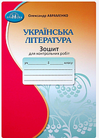 5 клас НУШ Українська література Зошит для контрольних робіт Автор: Авраменко О Вид-во: Грамота