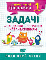 Математичний тренажер. Задачі + завдання з логічним навантаженням. 1 клас