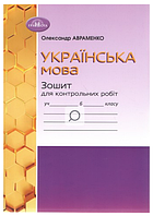 НУШ Украинский язык 6 класс Тетрадь для контрольных работ Авраменко О Грамота
