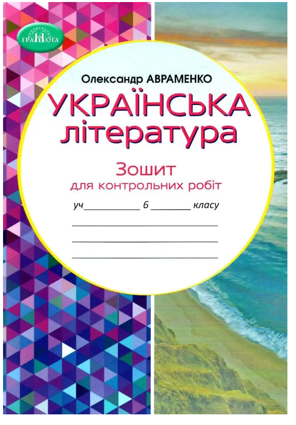 НУШ Українська література 6 клас Зошит для контрольних робіт Авраменко О Грамота