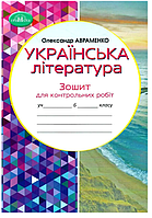 НУШ Украинская литература 6 класс Тетрадь для контрольных работ Авраменко О Грамота