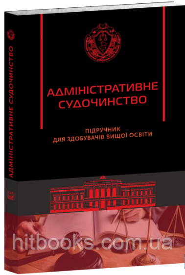 Адміністративне судочинство. Підручник для здобувачів вищої освіти. (тверда палітурка)