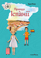 Книга "Пригоди в Іспанії" (978-966-944-210-9) автор Ротко Лана