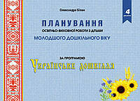 Книга "Планування освітньо-виховної роботи з дітьми молодшого дошкільного віку за програмою "Українське