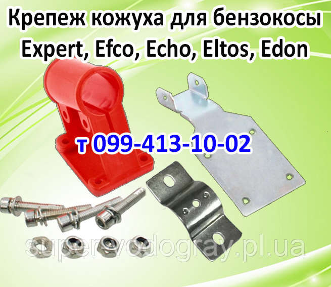 Кріплення для захисного кожуха бензокоси Expert, Efco, Echo, Eltos, Edon