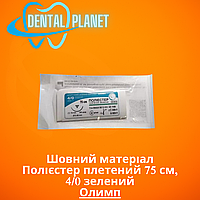 Шовний матеріал Полієстер плетений 75 см, 4/0 зелений