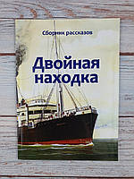 Двойная находка. Сборник рассказов