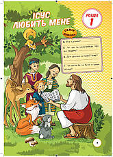 Християнська етика. Ісус любить мене. 1 клас (Підручник для учнів, укр.), фото 3