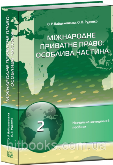 Міжнародне приватне право. Особлива частина. Вайцеховська О. Р. , Руденко О. В. (тверда палітурка)