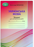 НУШ Украинский язык 5 класс Тетрадь для контрольных работ Авраменко О Грамота