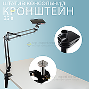 Пантограф для телефону Type 35 A з тримачем 360 штатив для телефону, штатив для фотоапарата, камери, лампи.