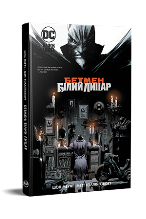 Комікс DC Бетмен Білий Лицар Batman українською мовою, фото 1
