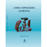 Сила гороскопа. Аспекты. Динеш Матхур