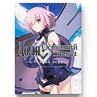 Манга Доля – Основний наказ. Тлінна Зоря Том 01 | Fate Grand Order