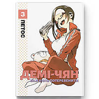 Манга Демі-чян бажають потеревенити Том 03 | Demi-chan wa Kataritai