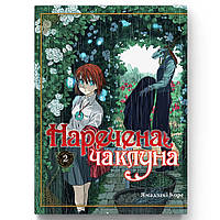 Манга Невеста чародея Том 02 | Mahoutsukai no Yome