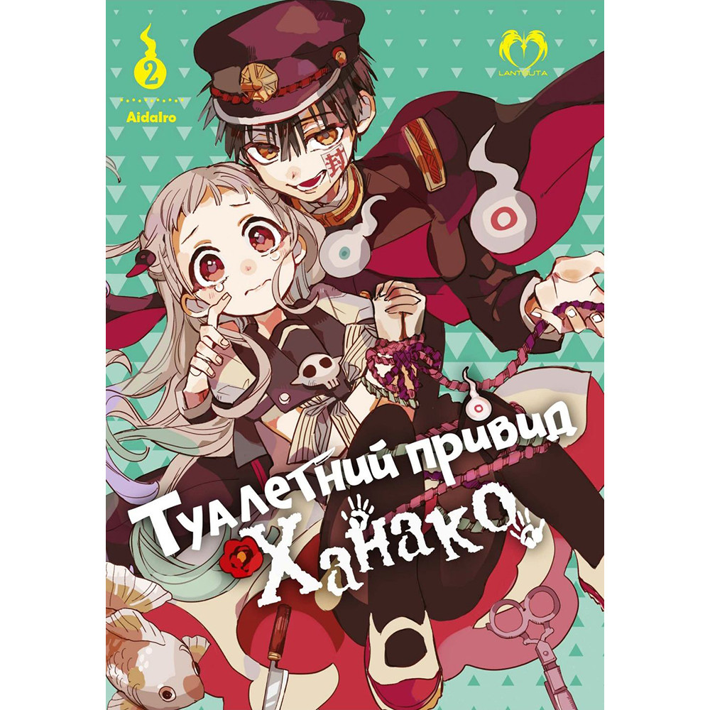 Купить Манга Туалетный мальчик Ханако Том 02 | Jibaku