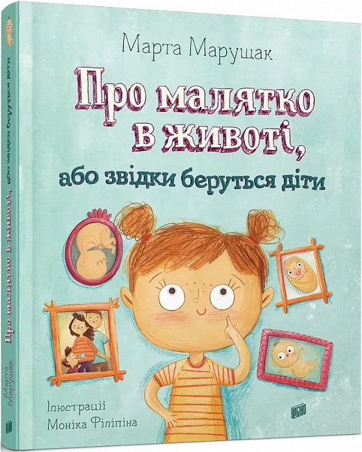 Про малятко в животі, або звідки беруться діти. Автор Марта Марущак