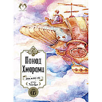 Манга Понад Хмарами Том 05 | Beyond the Clouds