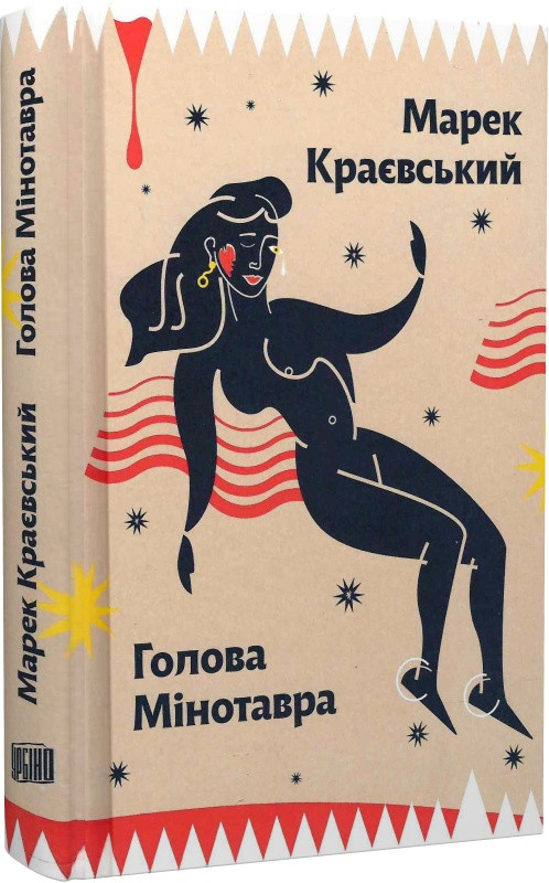 Голова Мінотавра. Автор Марек Краєвський