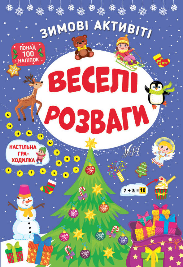 Книжка з наліпками "Зимові активіті — Веселі розваги" УЛА, фото 1