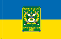 Прапор "Чернігівський прикордонний загін", розмір 90*135 см