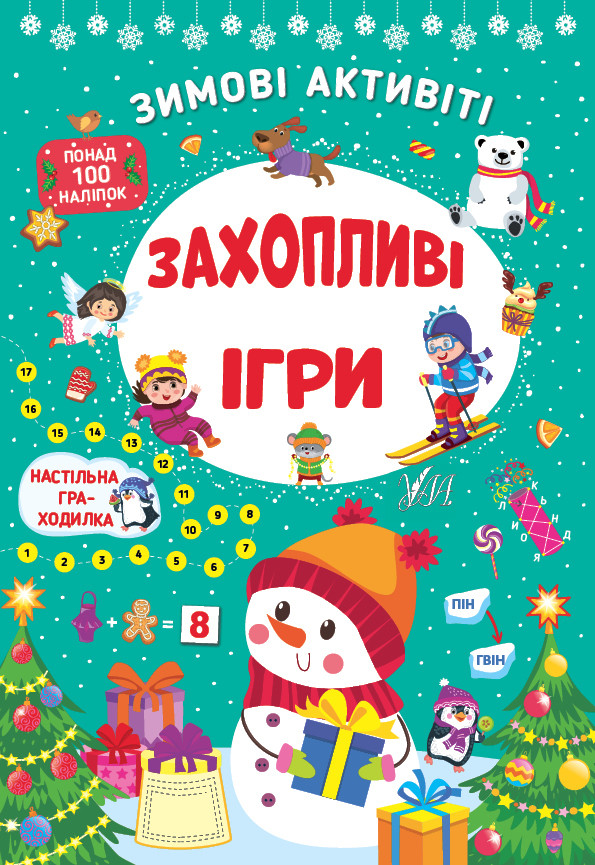 Книжка з наліпками "Зимові активіті — Захопливі ігри" УЛА