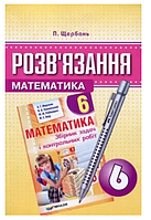 НУШ Математика 6 класс Решение к сборнику задач по математике 6 класс Мерзляк Полонский автор Щербань