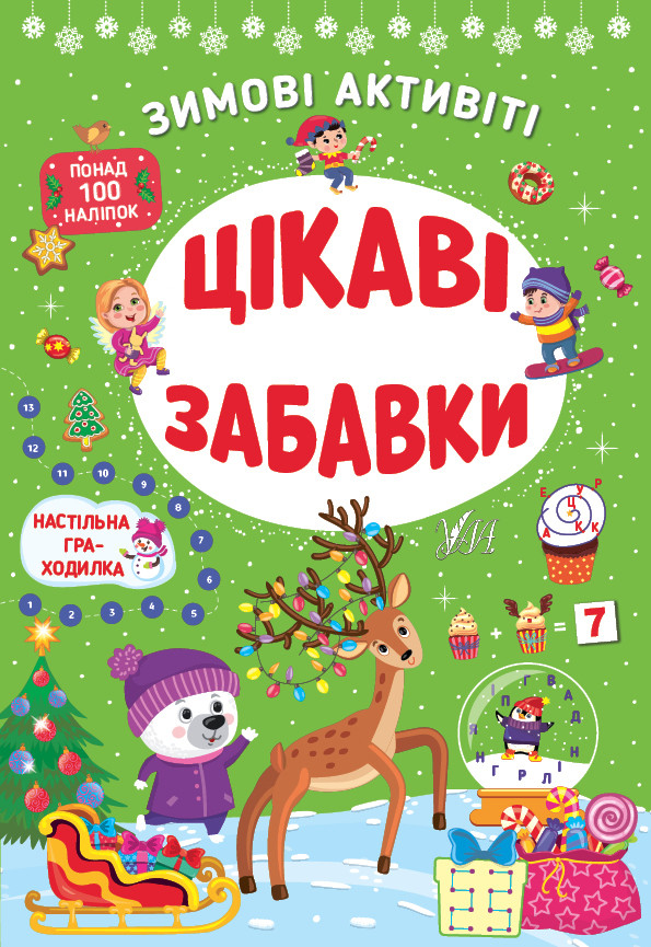 Книжка з наліпками "Зимові активіті — Цікаві забавки" УЛА