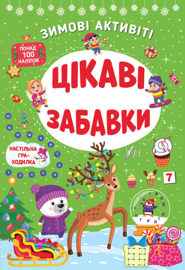 Книжка з наліпками "Зимові активіті — Цікаві забавки" УЛА, фото 1