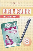 НУШ Геометрія 8 клас Розв'язання до збірника задач з геометрії 8 клас Мерзляк Полонський автор Щербань