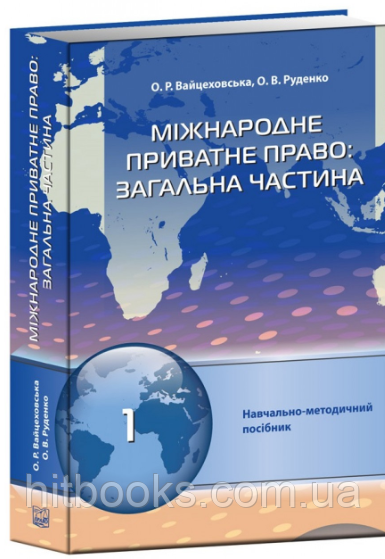 Міжнародне приватне право: загальна частина. Вайцеховська О. Р., Руденко О. В. (тверда палітурка)