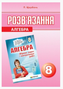 НУШ Алгебра 8 клас Розв'язання до збірника задач з алгебри 8 клас Мерзляк Полонський автор Щербань