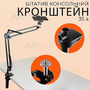 Пантограф для телефону Type 35 A з тримачем 360 штатив для телефону, штатив для фотоапарата, камери, лампи.