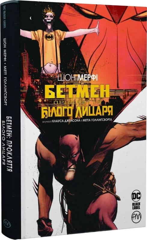 Комікс DC Бетмен Прокляття Білого Лицаря Batman українською мовою, фото 1