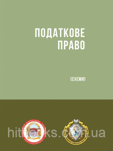Податкове право. (Схеми). Гетманцева Д. О., Кучерявенка М. П. (м'яка палітурка)