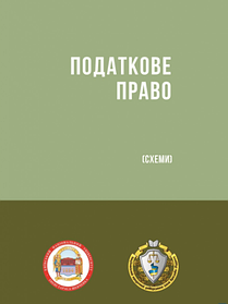Податкове право. (Схеми). Гетманцева Д. О., Кучерявенка М. П. (м'яка палітурка)