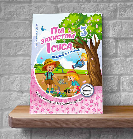 Християнська етика. Під захистом Ісуса. 3 клас (Посібник для вчителів, укр.), фото 1