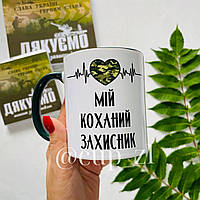 Чашка на подарок для военного с надписью "Мой любимый защитник"