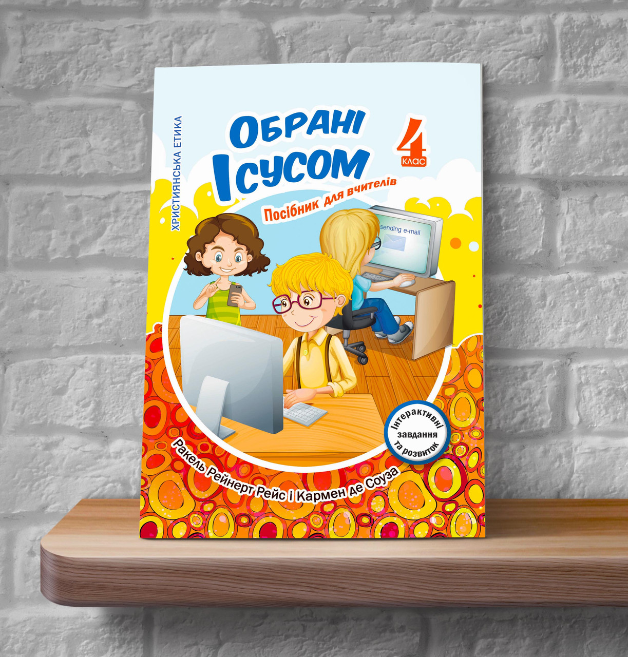 Християнська етика. Обрані Ісусом. 4 клас (Посібник для вчителів, укр.)