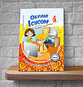 Християнська етика. Обрані Ісусом. 4 клас (Посібник для вчителів, укр.)