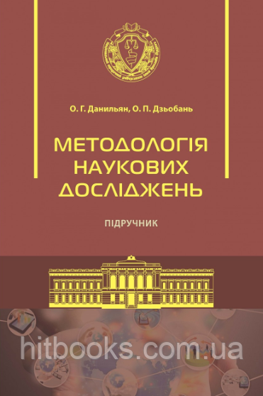 Методологія наукових досліджень. 2-ге видання. Данильян О. Г., Дзьобань О. П. (тверда обкладинка)