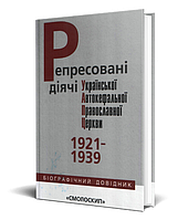 Книга Репресовані діячі Української Автокефальної Православної Церкви. Автор - І. Бухарєва (Смолоскип)