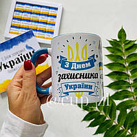 Чашка на подарок для военного с патриотическим рисунком и надписью "С Днем защитника Украины"