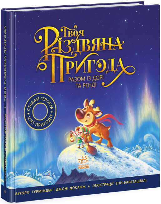 Твоя різдвяна пригода разом із Дорі та Ренді. Автори Гурміндер Досанж, Джоні Досанж