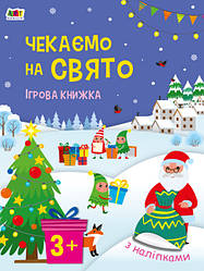 Чекаємо на свято. Ігрова книжка з наліпками. Автор Наталія Коваль