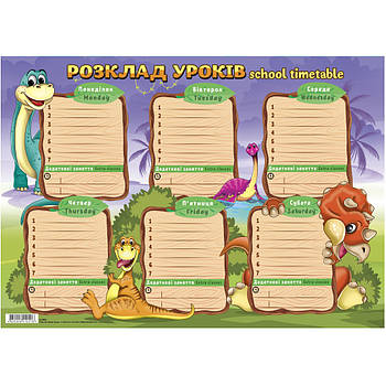 Розклад занять настінний "Динозаврики"