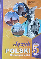 Польська мова 5 клас Підручник 1-й рік навчання Біленька-Свистович Л.В.